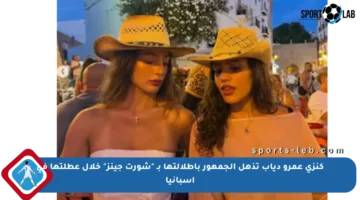 كنزي عمرو دياب تذهل الجمهور بإطلالتها بـ “شورت جينز” خلال عطلتها في أسبانيا